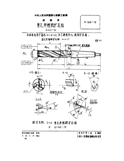 QJ 348-1978盲孔用錐柄擴孔鉆(D=12～32)