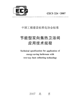 CECS 224-2007節(jié)能型雙向集熱衛(wèi)浴間應(yīng)用技術(shù)規(guī)程
