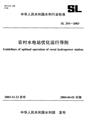 SL 293-2003農(nóng)村水電站優(yōu)化運(yùn)行導(dǎo)則Guidelines of optimal operation of rural hydropower station