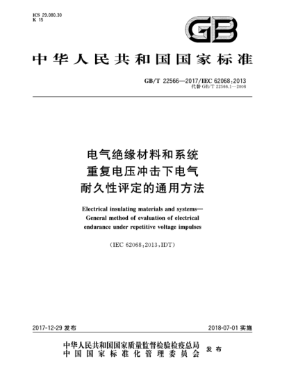 GB/T 22566-2017電氣絕緣材料和系統(tǒng)  重復(fù)電壓沖擊下電氣耐久性評定的通用方法