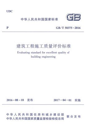 GB/T 50375-2016建筑工程施工質(zhì)量評價標準