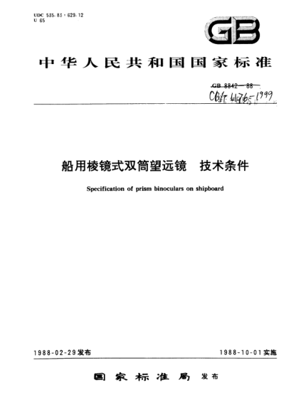 CB/T 1176-1999船用棱鏡式雙筒望遠(yuǎn)鏡.技術(shù)條件Specification of prism binoculars on shipboard