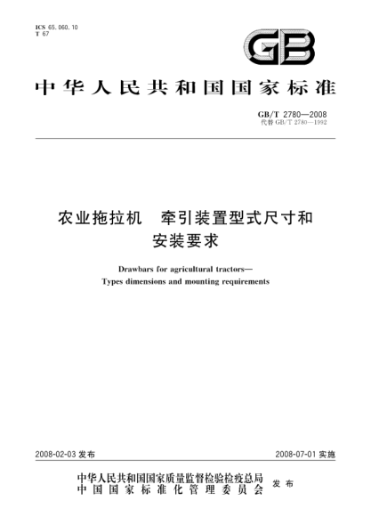 GB/T 2780-2008農(nóng)業(yè)拖拉機(jī).牽引裝置型式尺寸和安裝要求