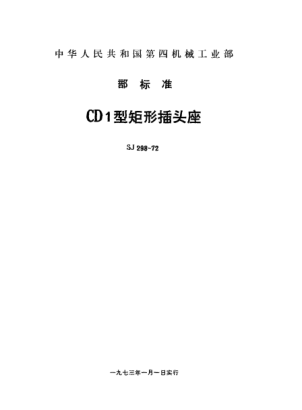 SJ 298-1972CD1型矩形插頭座Rectangular connectors Type CD1