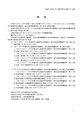 GB/T 18310.17-2003纖維光學互連器件和無源器件  基本試驗和測量程序  第2-17部分;試驗-低溫Fibre optic interconnecting devices and passive components—Basic test and measurement procedures—Part 217:Tests—Cold