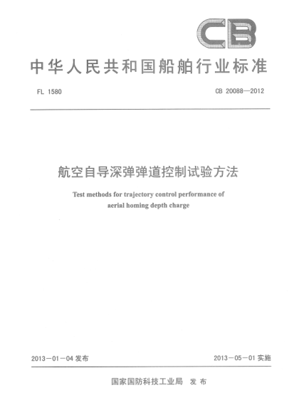 CB 20088-2012航空自導(dǎo)深彈彈道控制試驗(yàn)方法