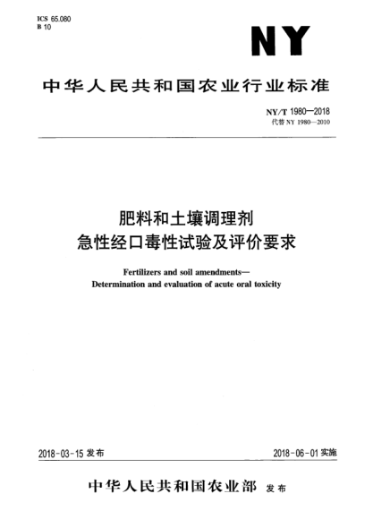 NY/T 1980-2018肥料和土壤調(diào)理劑  急性經(jīng)口毒性試驗(yàn)及評(píng)價(jià)要求