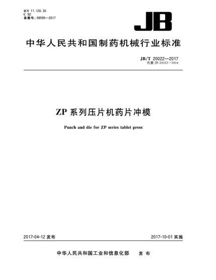 JB/T 20022-2017ZP系列壓片機藥片沖模