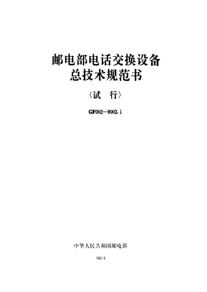 GF 002-9002.1-1991郵電部電話交換設(shè)備總技術(shù)規(guī)范書(試行)第一分冊(cè)