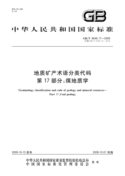 GB/T 9649.17-2009地質(zhì)礦產(chǎn)術(shù)語(yǔ)分類代碼.第17部分:煤地質(zhì)學(xué)Terminology classification and code of geology and mineral resources—Part 17:Coal geology