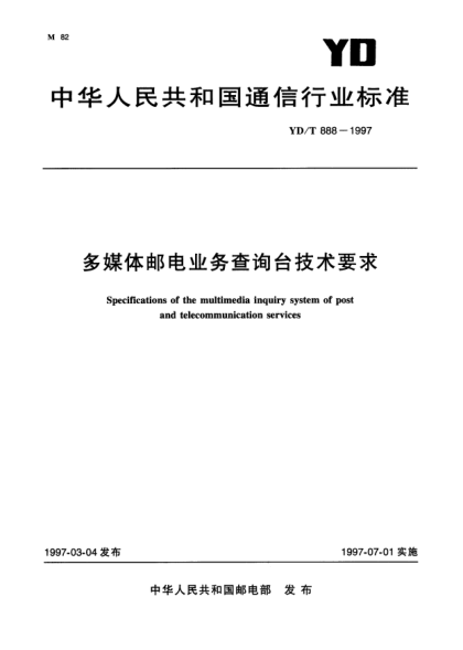 YD/T 888-1997多煤體郵電業(yè)務察詢臺技術要求Specifications of the multimedia inquiry system of post and telecommunication services