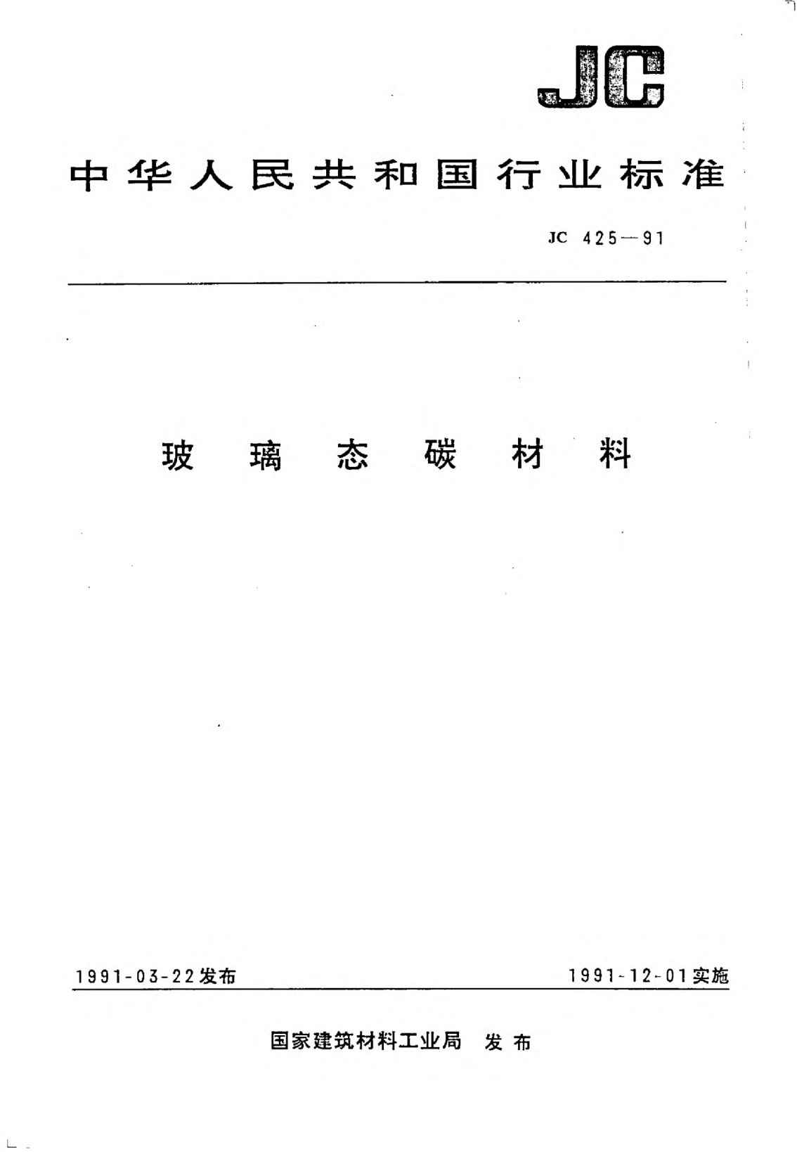 JC/T 425-1991玻璃態(tài)碳材料