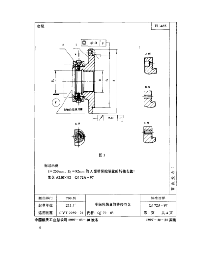 QJ 72.1A-1997機床夾具零件及部件 帶保險裝置的轉接花盤 花盤