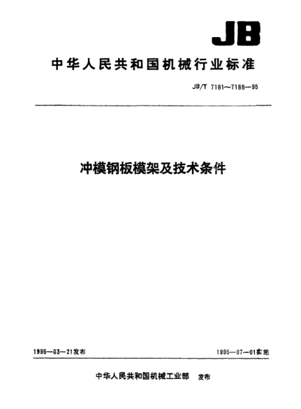 JB/T 7185.3-1995沖模滑動(dòng)導(dǎo)向鋼板模座.中間導(dǎo)柱上模座