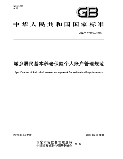 GB/T 37705-2019城鄉(xiāng)居民基本養(yǎng)老保險個人賬戶管理規(guī)范