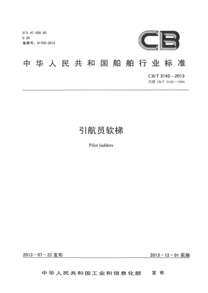 CB/T 3142-2013引航員軟梯