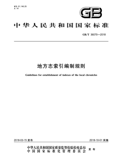 GB/T 36070-2018地方志索引編制規(guī)則