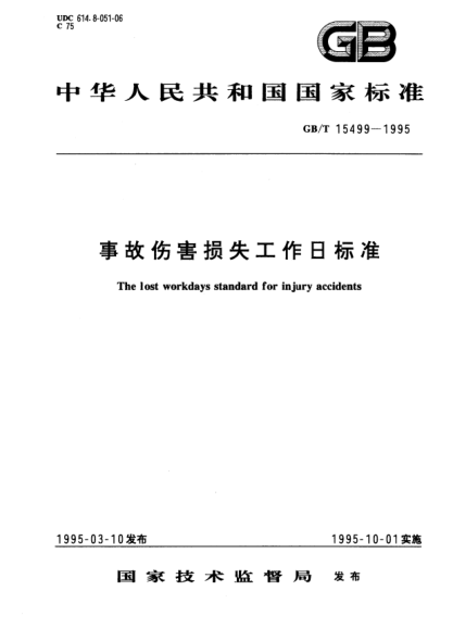 GB/T 15499-1995事故傷害損失工作日標準The lost workdays STANDARD for injury accidents