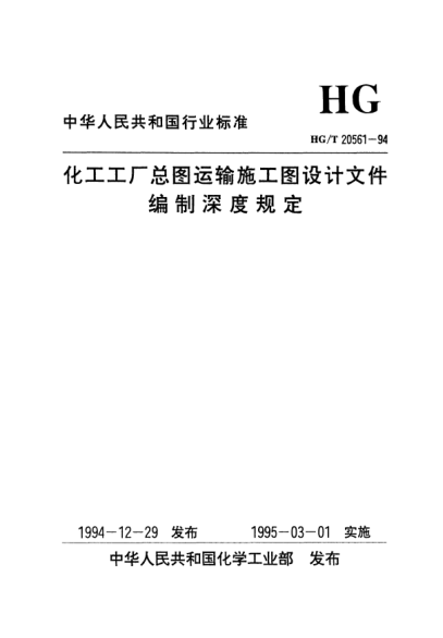 HG/T 20561-1994化工工廠總圖運輸工圖設(shè)計文件編制深度規(guī)定