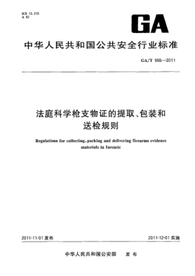 GA/T 955-2011法庭科學槍支物證的提取、包裝和送檢規(guī)則Regulations for collecting,packing and delivering firearms evidence materials in forensic