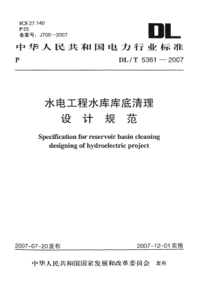 DL/T 5381-2007水電工程水庫(kù)庫(kù)底清理設(shè)計(jì)規(guī)范