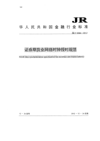 JR/T 0084-2012證券期貨業(yè)網(wǎng)絡(luò)時鐘授時規(guī)范
