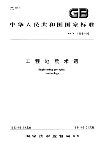 GB/T 14498-1993工程地質(zhì)術(shù)語(yǔ)Engineering geological terminology