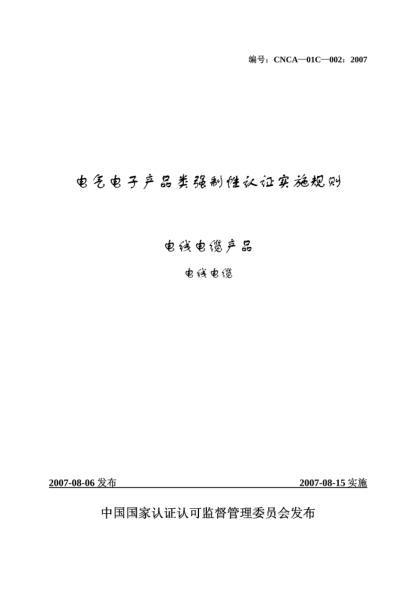 CNCA 01C-002-2007電氣電子產(chǎn)品類強制性認(rèn)證實施規(guī)則.電線電纜產(chǎn)品.電線電纜