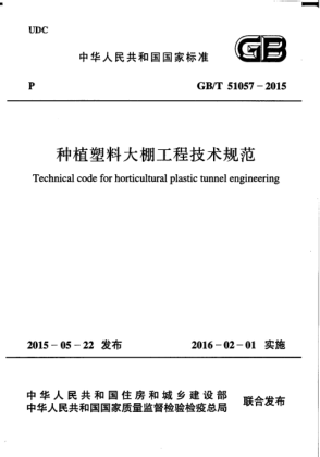 GB/T 51057-2015種植塑料大棚工程技術(shù)規(guī)范
