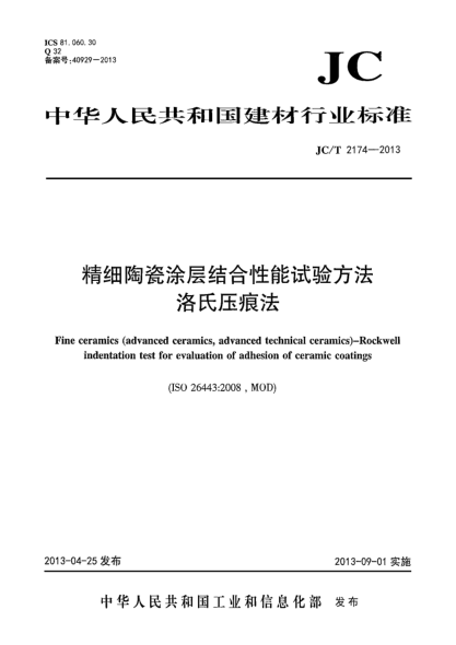 JC/T 2174-2013精細(xì)陶瓷涂層結(jié)合性能試驗(yàn)方法  洛氏壓痕法