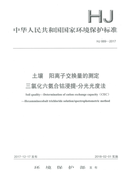 HJ 889-2017土壤  陽離子交換量的測(cè)定  三氯化六氨合鈷浸提-分光光度法