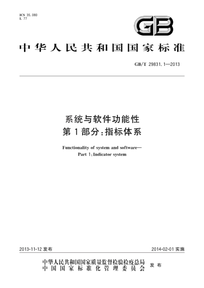 GB/T 29831.1-2013系統(tǒng)與軟件功能性 第1部分:指標(biāo)體系