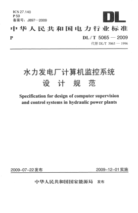 DL/T 5065-2009水力發(fā)電廠計(jì)算機(jī)監(jiān)控系統(tǒng)設(shè)計(jì)規(guī)范