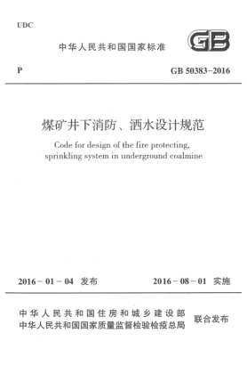 GB 50383-2016煤礦井下消防、灑水設(shè)計(jì)規(guī)范
