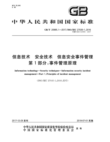 GB/T 20985.1-2017信息技術(shù)  安全技術(shù)  信息安全事件管理  第1部分:事件管理原理