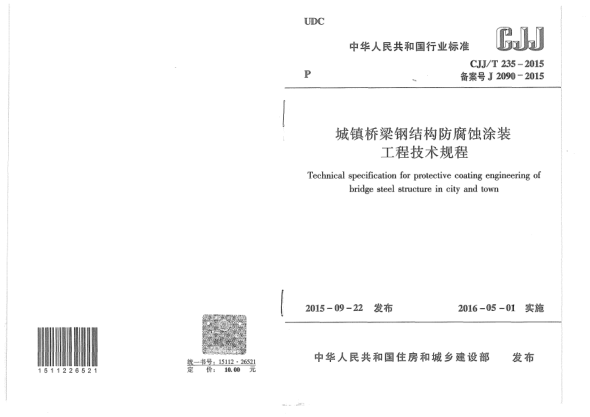 CJJ/T 235-2015城鎮(zhèn)橋梁鋼結(jié)構(gòu)防腐蝕涂裝工程技術(shù)規(guī)程