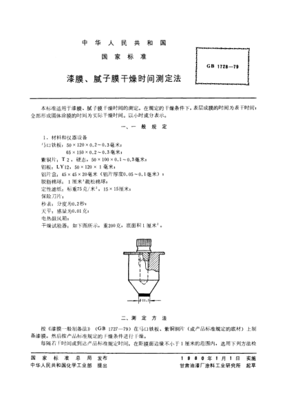 GB/T 1728-1979漆膜,膩?zhàn)幽じ稍飼r(shí)間測(cè)定法