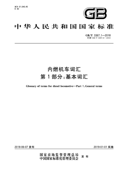 GB/T 3367.1-2018內(nèi)燃機(jī)車詞匯  第1部分:基本詞匯