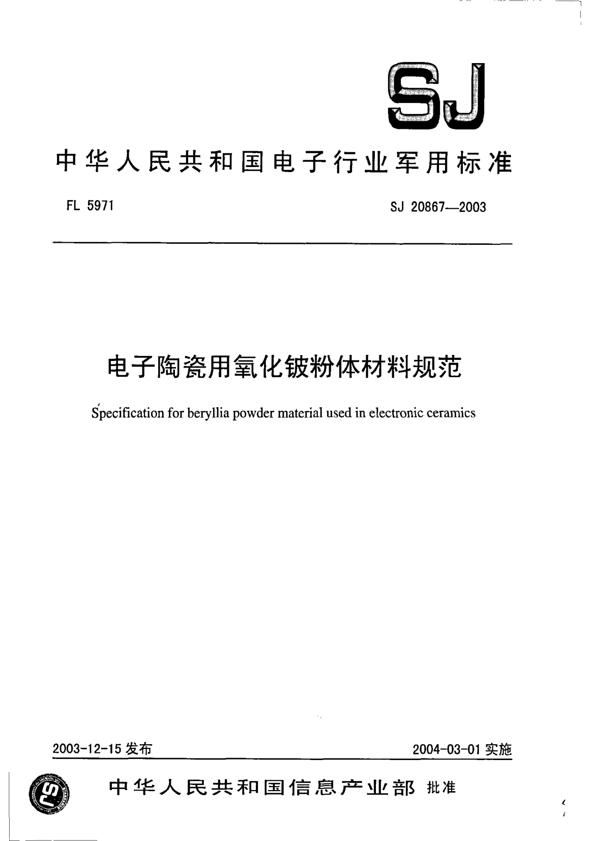 SJ 20867-2003電子陶瓷用氧化鈹粉體材料規(guī)范Specification for beryllia powder material used in electronic ceramics