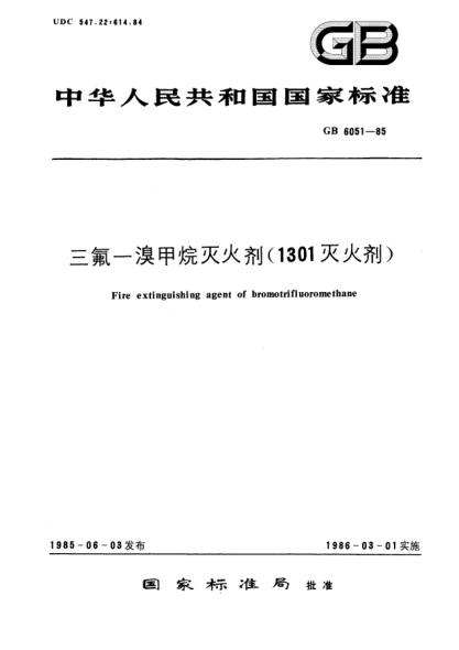 GB 6051-1985三氟--溴甲烷滅火劑(1301滅火劑)Fire extinguishing agent of bromotrifluoromethane