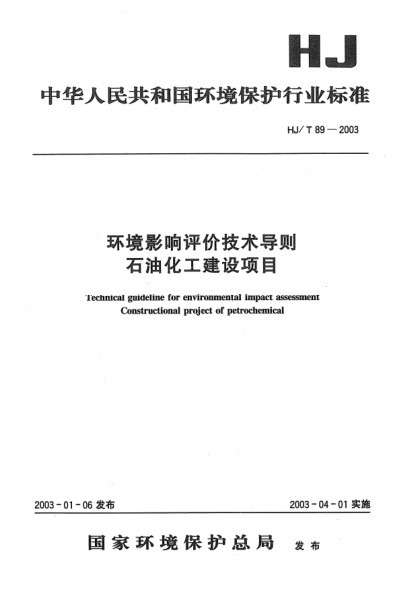 HJ/T 89-2003環(huán)境影響評價技術(shù)導(dǎo)則石油化工建設(shè)項目Technical guideline for environmental impact assessment Constructional project of petrochemical