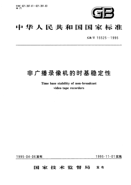 GB/T 15525-1995非廣播錄像機的時基穩(wěn)定性Time base stability of non-broadcast video tape recorders