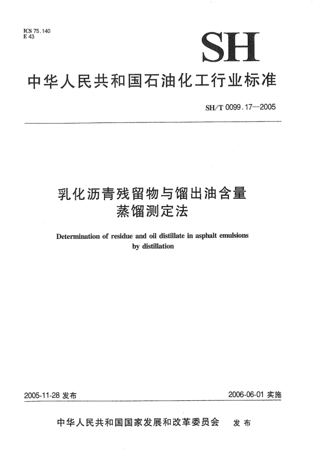 SH/T 0099.17-2005乳化瀝青殘留物與餾出油含量蒸餾測定法Determination of residue and oil distillate in asphalt emulsions by distillation