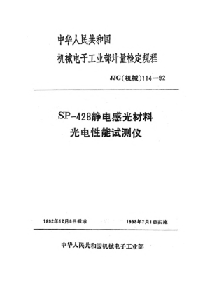 JJG(機(jī)械) 114-1992SP-428靜電感光材料電性能測試儀檢定規(guī)程