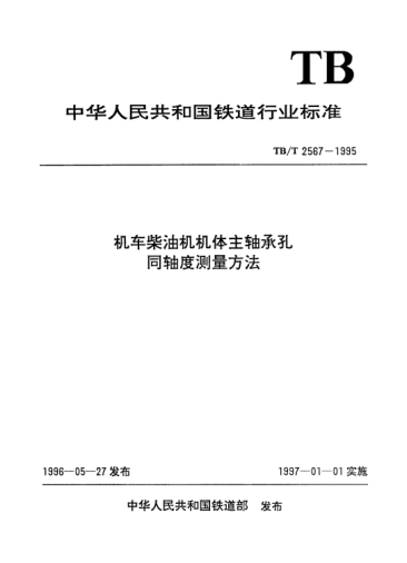 TB/T 2567-1995機車柴油機機體主軸承孔同軸度測量方法