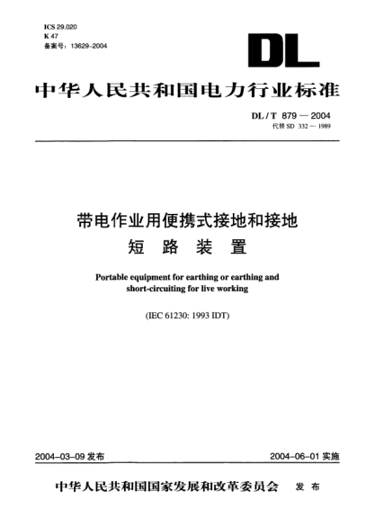 DL/T 879-2004帶電作業(yè)用便攜式接地和接地短路裝置Portable equipment for earthing or earthing and short-circuiting for live working