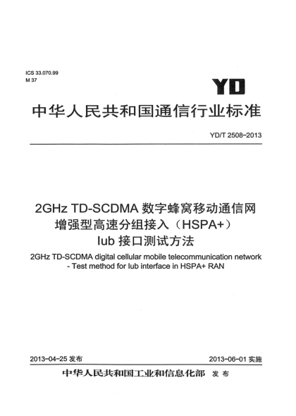 YD/T 2508-20132GHz TD-SCDMA數(shù)字蜂窩移動(dòng)通信網(wǎng) 增強(qiáng)型高速分組接入（HSPA+） Iub接口測(cè)試方法