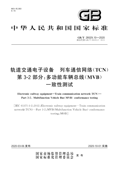 GB/T 28029.10-2020軌道交通電子設(shè)備  列車通信網(wǎng)絡(luò)(TCN)  第3-2部分:多功能車輛總線(MVB)一致性測(cè)試