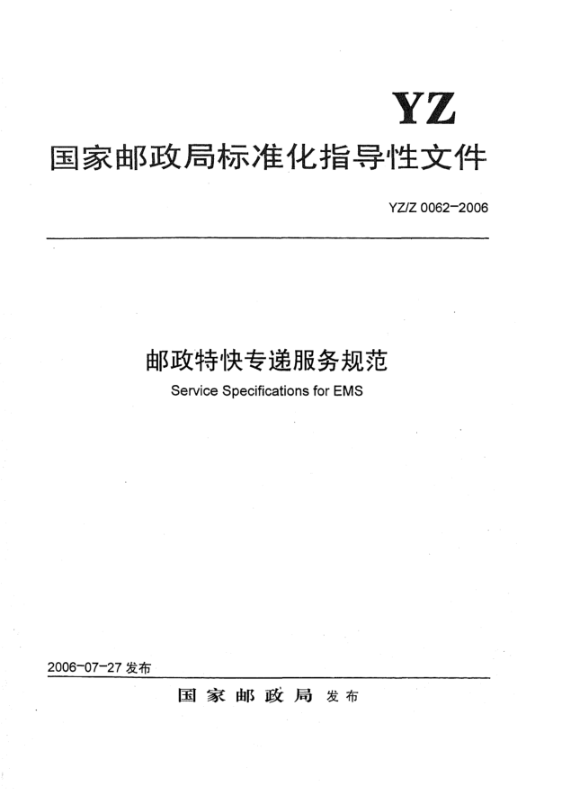 YZ/Z 0062-2006郵政特快專遞服務(wù)規(guī)范