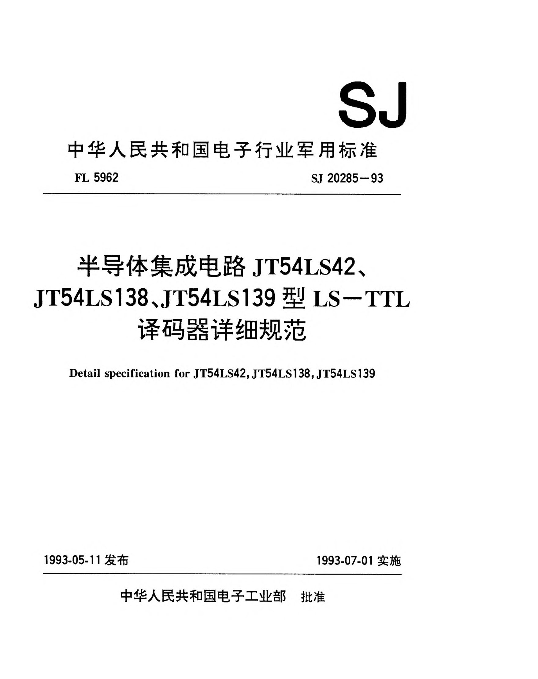 SJ 20285-1993半導(dǎo)體集成電路JT54LS42、JT54LS138和JT54LS139型LS-TTL譯碼器詳細(xì)規(guī)范detail specification for JT54LS42,JT54LS138,JT54LS139 types decoders of LS-TTL semiconductor integrated circuits